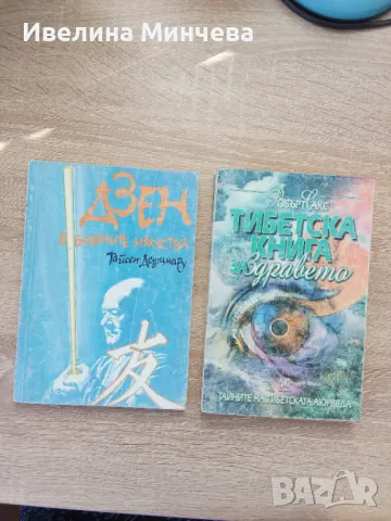 Книги -бойни изкуства,йога, тибетска медицина,част 2, снимка 11 - Други - 49962339