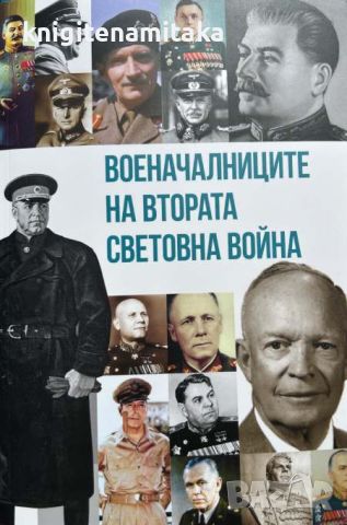 Военачалниците на Втората световна война - Михаил Жданов, снимка 1 - Други - 46668542