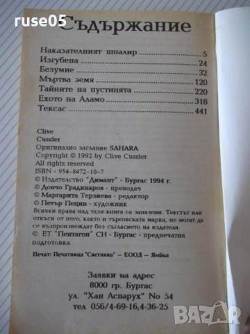 Книга "Сахара - Клайв Каслър" - 468 стр., снимка 8 - Художествена литература - 52972547