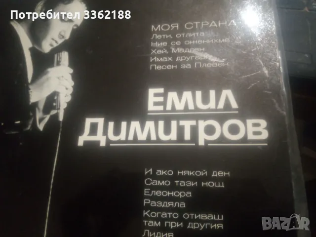 Емил Димитров , снимка 1 - Грамофонни плочи - 48494665