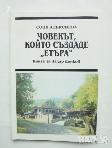 Книга Човекът, който създаде "Етъра" Книга за Лазар Донков - Соня Алексиева 1994 г., снимка 1 - Други - 45990675