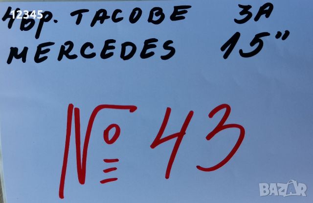 оригинални тасове за mercedes W124/мерцедес 15’’-№43, снимка 2 - Аксесоари и консумативи - 45522713