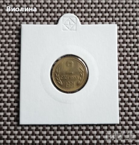 2 стотинки 1981, снимка 1 - Нумизматика и бонистика - 45759700