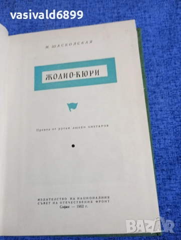 Шасколская - Фредерик Жолио Кюри 