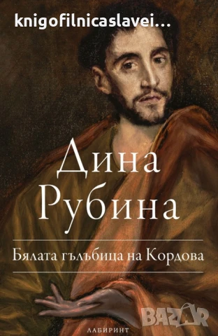 Дина Рубина - Бялата гълъбица на Кордова (2021)