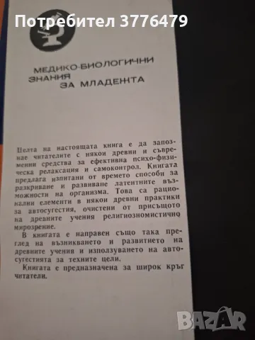 Самовнушението в древността и днес , снимка 2 - Специализирана литература - 47409989