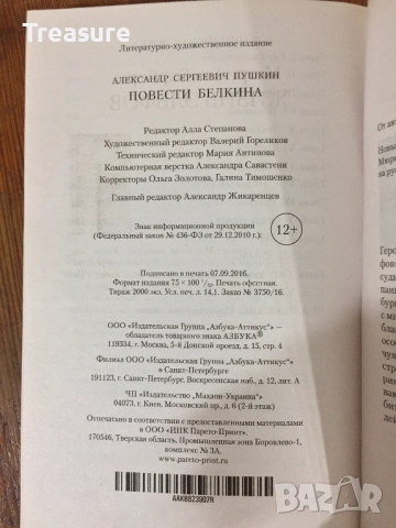 Повести Белкина - Александр Пушкин, снимка 13 - Художествена литература - 39040740