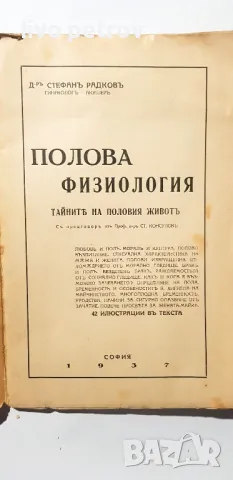 Полова  физология  Д-р Стефан Радков  1937 г, снимка 4 - Специализирана литература - 48841635