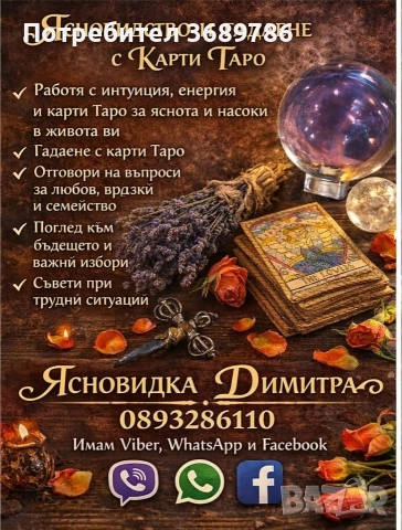 ясновидство и гадаене , снимка 2 - Друго ясновидство - 53390984