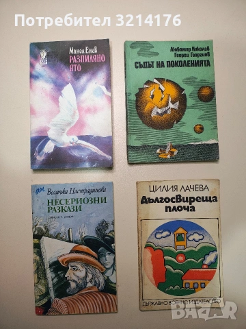 Съдът на поколенията - Любомир Николов, Георги Георгиев