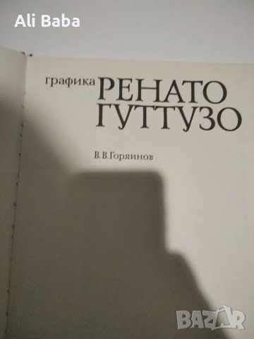 Каталог Италианския художник Ренато Гутузо, снимка 2 - Колекции - 49394741