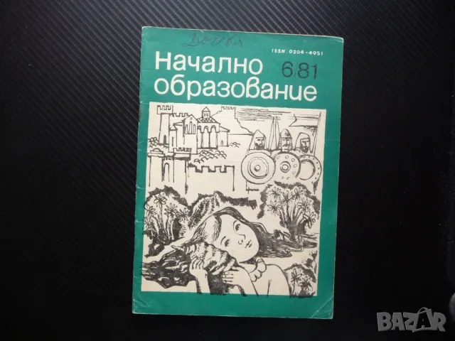 Начално образование 6/81 Детето е поука за човека роден език