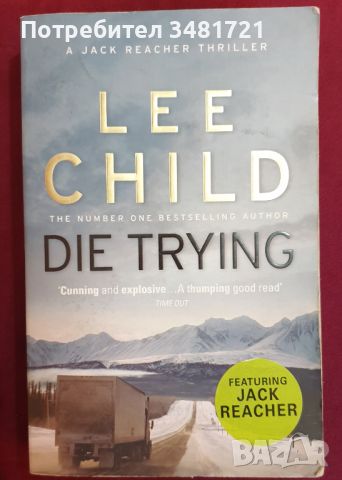 Джак Ричър - Труден за убиване / Die Trying, Lee Child, снимка 1 - Художествена литература - 46213917