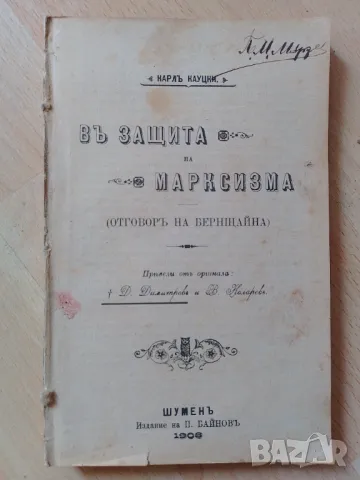 Въ защита на Марксизма (Отговоръ на Бернщайна) - Карл Кауцки   , снимка 1 - Антикварни и старинни предмети - 47138360