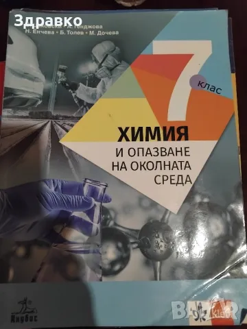 Химия и опазване на околната среда за 7ми клас , снимка 1 - Учебници, учебни тетрадки - 47135943