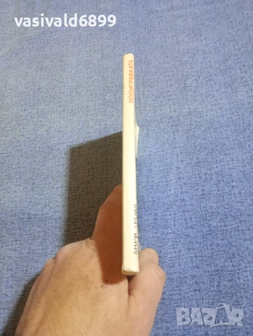 Анри Троая - Подигравката , снимка 2 - Художествена литература - 54234951