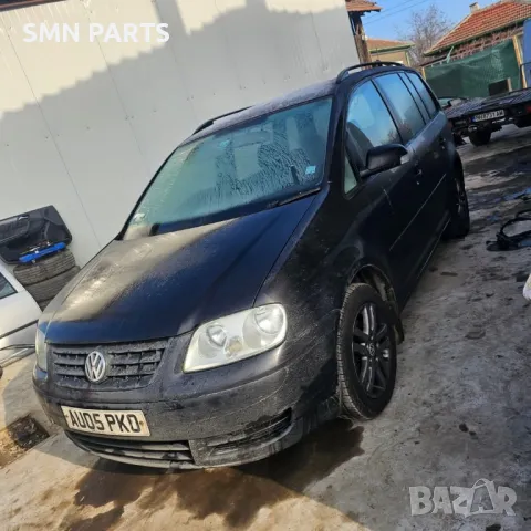 • Продавам VW Touran 1.9tdi 105кс. 
и ВСЯКАКВИ Голф 5ци на ЧАСТИ, снимка 1 - Части - 49035874