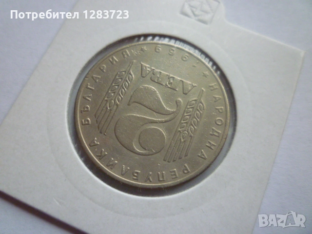 2 лева 1969 Соц. революция, снимка 3 - Нумизматика и бонистика - 53314410