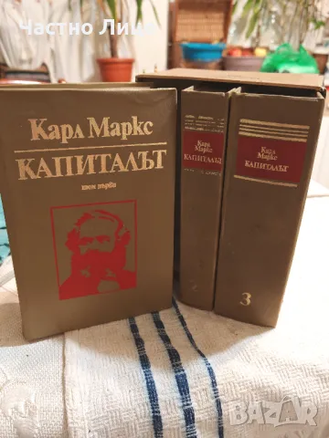 Книга Капиталът от Карл Маркс Пълно Тритомно Издание 1979 г, снимка 2 - Специализирана литература - 50196679