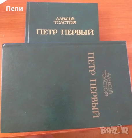 "Петър Първи" на руски език, снимка 4 - Художествена литература - 51281340