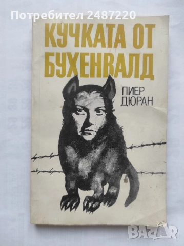 Кучката от Бухенвалд Пиер Дюран Партиздат 1985 г меки корици 