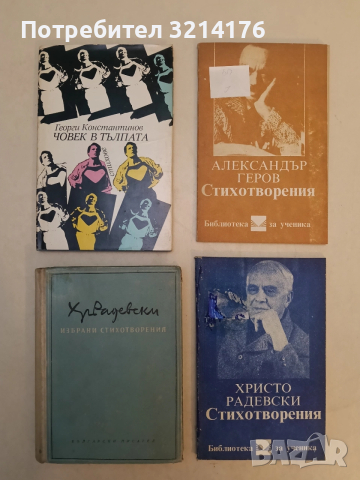 Избрани стихотворения - Христо Радевски