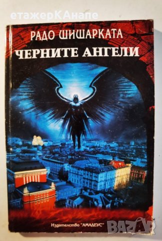 Черните ангели   автор : Радо Шишарката, снимка 1 - Българска литература - 46110546