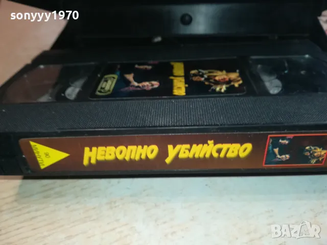 НЕВОЛНО УБИЙСТВО-VHS VIDEO ORIGINAL TAPE 1302252113, снимка 16 - Други жанрове - 49119624