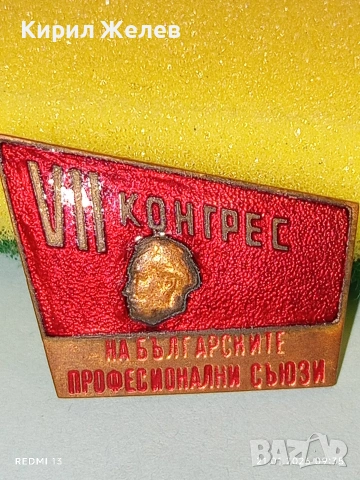 Рядка емайлирана значка VII КОНГРЕС на БЪЛГАРСКИТЕ ПРОФЕСИОНАЛНИ СЪЮЗИ 51675, снимка 3 - Колекции - 53171808