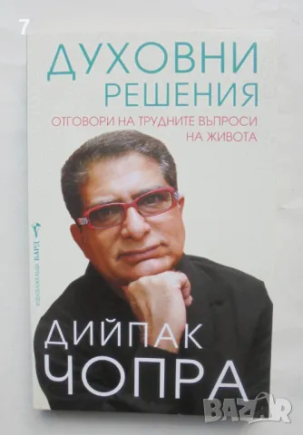 Книга Духовни решения - Дийпак Чопра 2016 г., снимка 1
