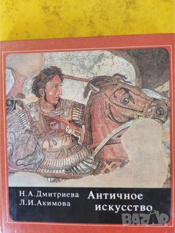 История на изобразителното изкуство / Античное искусство / Кратка история на изкуствата - 4 книги