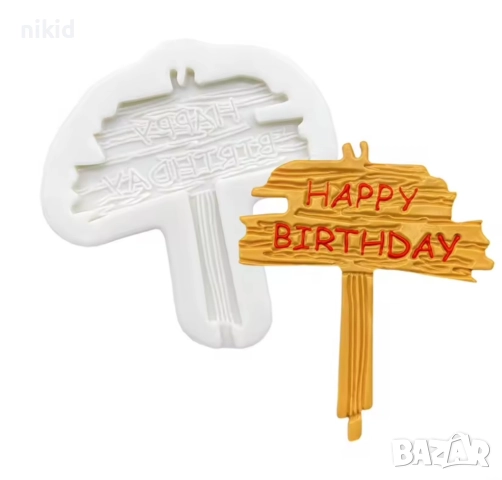 табела Happy Birthday надпис силиконов молд форма фондан рожден ден