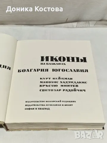 Иконы на Балканах:
Синай греция Болгария Югославия, снимка 2 - Енциклопедии, справочници - 46876037