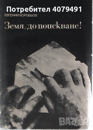 Земя, до поискване! - Евгений Воробьов, снимка 1 - Художествена литература - 45733204