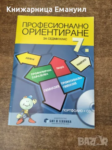 Професионално ориентиране, снимка 2 - Учебници, учебни тетрадки - 47122047