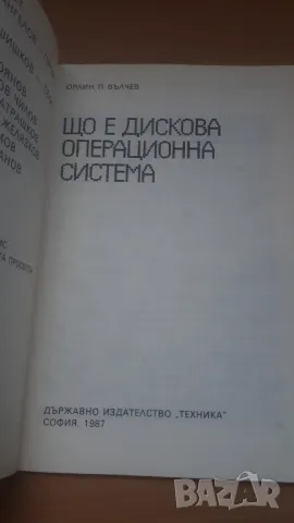 Що е дискова операционна система - Микрокомпютърна техника за всички 6, снимка 3 - Специализирана литература - 47017875