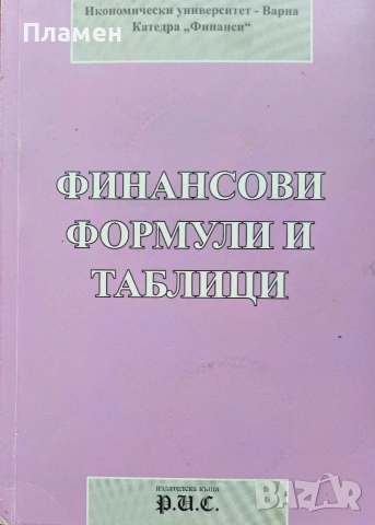 Финансови формули и таблици 