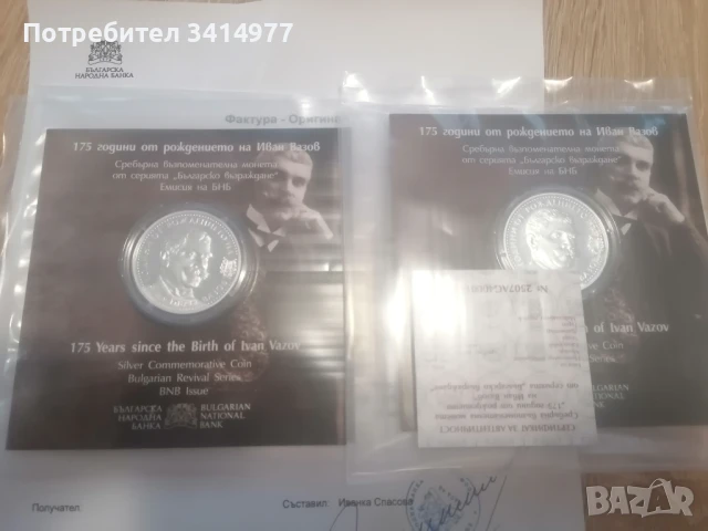 Монета 175 години от рождението на Иван Вазов , снимка 1