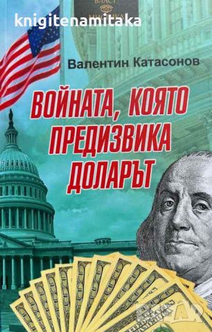 Войната, която предизвика доларът - Валентин Катасонов, снимка 1 - Други - 46668605