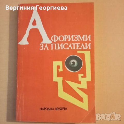 Афоризми за писатели, снимка 1 - Специализирана литература - 46827986