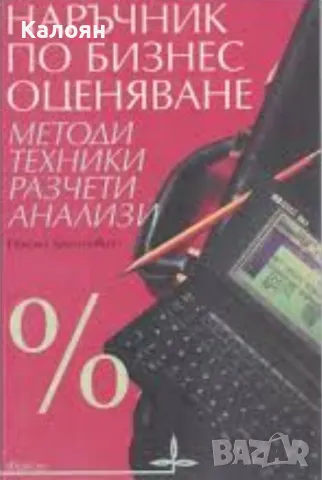 Никола Христович - Наръчник по бизнес оценяване (1993), снимка 1 - Специализирана литература - 31131965