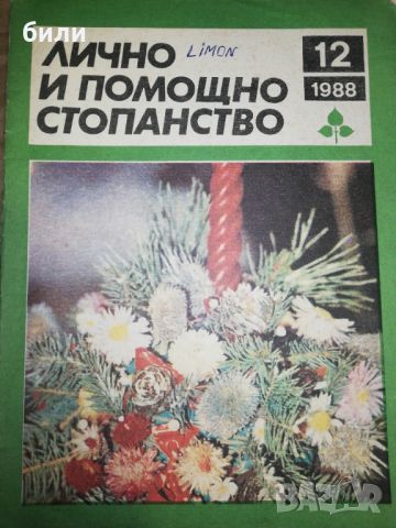 ЛИЧНО И ПОМОЩНО СТОПАНСТВО 12/1988, снимка 1 - Списания и комикси - 46243568
