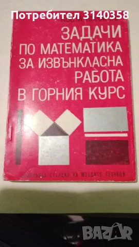 задачи по математика , снимка 1 - Учебници, учебни тетрадки - 49600475