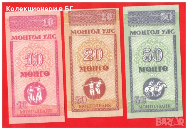 ЛОТ ТРИ БАНКНОТИ ОТ МОНГОЛИЯ