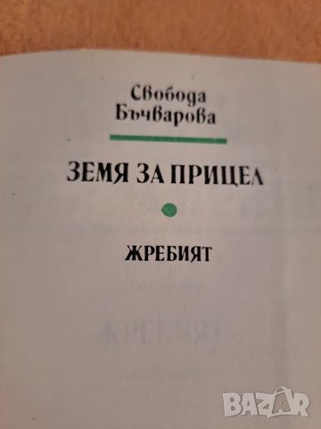 Земя на прицел - Жребият , Свобода Бъчварова 1989, снимка 2 - Художествена литература - 48729748