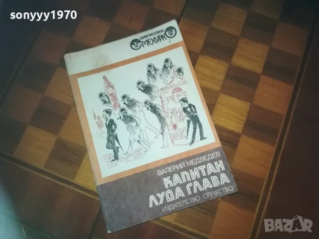 КАПИТАН ЛУДА ГЛАВА-КНИГА 0210242042, снимка 1 - Художествена литература - 47440671