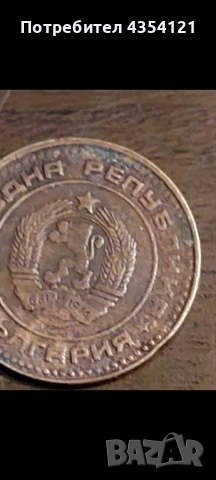 1 стотинка 1981г.-(НРБ), снимка 4 - Нумизматика и бонистика - 49800128