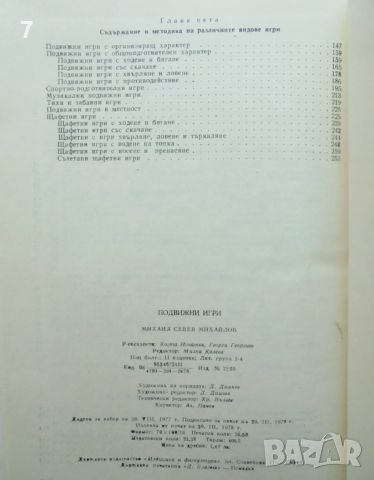 Книга Подвижни игри - Михаил Севев 1978 г., снимка 5 - Учебници, учебни тетрадки - 46088747