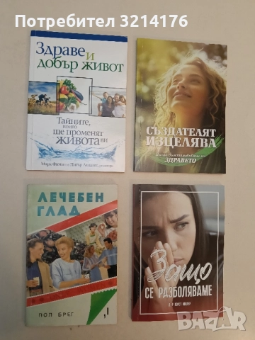 Лечебен глад. Книга 1: Само за жени - Пол Брег (Отлично състояние)