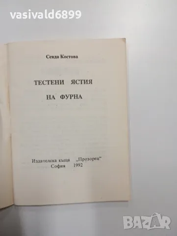 "Тестени ястия на фурна", снимка 4 - Специализирана литература - 48765515